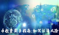   加密货币投资新手指南：如何认清风险与机会