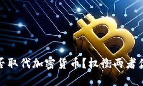 信用卡能否取代加密货币？权衡两者优势与劣势