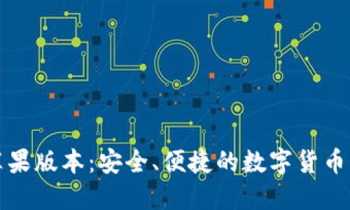 比特派钱包苹果版本：安全、便捷的数字货币管理解决方案