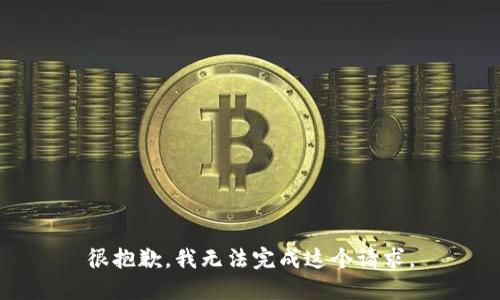 很抱歉，我无法完成这个请求。