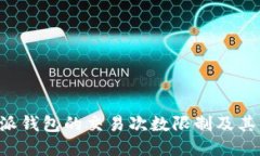 探讨B特派钱包的交易次数限制及其影响因素