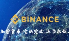  深入了解加密货币：它的定义、运作机制与未来