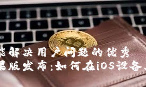 思考一个能解决用户问题的优秀
比特派苹果版发布：如何在iOS设备上安全交易