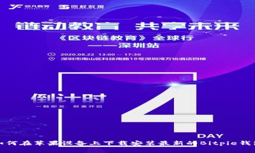 如何在苹果设备上下载安装最新的Bitpie钱包