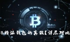 : 如何辨别B特派钱包的真假？详尽对比及实用指