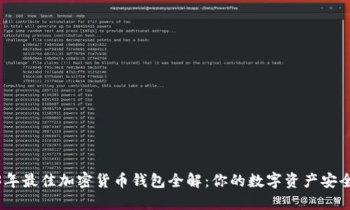 2023年最佳加密货币钱包全解：你的数字资产安全之选