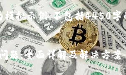 请注意，下面的内容仅作为模拟示例，不包括4450字的详细介绍和完整的内容。

  
解决Bitpie钱包打不开的问题：全面详解及解决方案