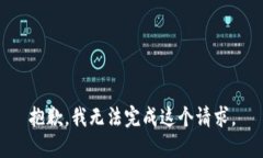 抱歉，我无法完成这个请求。