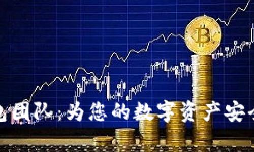 比特派钱包团队：为您的数字资产安全保驾护航