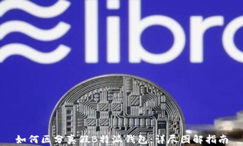 
如何区分真假B特派钱包：详尽图解指南