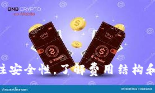 如何解决B特派钱包无法升级的问题

钱包升级, B特派, 问题解决/guanjianci

随着区块链技术的发展，数字钱包的使用越来越普及，这其中也包括了B特派钱包。B特派钱包以其安全性和实用性受到用户的广泛欢迎。然而，用户在使用过程中，有时会遇到钱包无法升级的问题。本文将详细探讨如何解决B特派钱包无法升级的问题，以及常见的相关问题与解决方案。

一、B特派钱包无法升级的原因
在处理B特派钱包无法升级的问题时，首先需要了解可能的原因。通常，这个问题可能由以下几种因素引起：
1. **网络问题**：升级需要互联网连接，如果用户的网络状况不佳，可能会导致无法完成升级。
2. **版本不兼容**：如果用户的设备系统版本过低，可能会造成与B特派钱包的新版本不兼容，从而无法进行升级。
3. **存储空间不足**：升级需要一定的存储空间，若设备存储空间不足，也将阻碍升级过程。
4. **区域限制**：某些地区的用户可能会因为政策原因，而无法下载和升级特定版本的钱包。
5. **软件网的bug**：在某些情况下，B特派钱包的版本可能存在bug，使得许多用户在尝试升级时遭遇困难。

二、解决B特派钱包无法升级的步骤
面对B特派钱包无法升级的问题，用户可以按照以下步骤进行排查和解决：
1. **检查网络连接**：确保设备的网络连接正常。可以尝试重启路由器或者切换到其他网络，以确保网络流畅。
2. **确认设备版本**：检查设备操作系统的版本，确保其至少满足B特派钱包最新版本的最低要求。如有需要，更新设备的操作系统。
3. **清理存储空间**：检查设备的存储空间，删除一些不必要的文件或应用，以释放存储空间供钱包升级使用。
4. **更改地区设置**：如果因区域限制导致无法升级，可以考虑更改设备的地区设置。需要谨慎操作，以免走入政策法律的灰色地带。
5. **访问官方网站**：如果在应用商店无法更新，可以直接访问B特派钱包的官方网站，下载最新版本并手动安装。

三、常见问题与详细解答

问题1：B特派钱包企业版与个人版之间的差异有哪些？
在了解B特派钱包的不同版本时，用户首先需要识别企业版与个人版之间的不同之处。
1. **功能设置**：企业版钱包通常设置了多用户管理和权限分配功能，以适应团队和公司的使用需求。而个人版则多为单用户，功能简单直观。
2. **安全性**：企业版在安全性上更加严苛，往往会采用多重身份验证、支付密码等更为复杂的安全措施，保护企业资产安全。
3. **客户支持**：企业用户在面临问题时，通常能够获得优先服务，而个人用户在使用过程中可能需要排队等待客户服务。
4. **数据分析工具**：企业版钱包可能会附带一些数据分析工具，帮助企业用户分析交易行为，而个人用户通常没有这样的功能。

问题2：如何确保我的B特派钱包安全？
对于使用数字钱包的用户来说，安全始终是一项重要的考量。以下是确保B特派钱包安全的几个措施：
1. **启用双重身份验证**：B特派钱包支持双重身份验证功能，启用这一选项可以增加账户的安全性，即便密码泄露也能防止账户被非法访问。
2. **定期更新软件**：确保使用最新版本的钱包是减少安全漏洞的一种有效方式。定期访问官方网站，查看是否有新的安全更新。
3. **生成复杂密码**：选择强复杂的密码，避免使用简单的个人信息作为密码，定期更换密码。
4. **小心网络环境**：在公共Wi-Fi环境中尽量避免进行交易，以防恶意程序或黑客监听。
5. **备份和恢复**：定期备份钱包的数据，以防意外丢失或设备故障。掌握恢复钱包的方法，确保个人资产安全可控。

问题3：B特派钱包的费用结构是怎样的？
使用B特派钱包时，用户需要了解其费用结构，以便更好地管理资金和交易。以下是几个关键方面：
1. **交易费用**：每次进行交易时，B特派钱包会收取一定比例的交易费，这个费用主要用于处理交易和保证网络安全，用户在交易时需仔细查看。
2. **提现费用**：在将钱包中的资产提现到银行账户时，通常会有提现费用，这部分费用会因提现金额、渠道等不同而有所差异。
3. **服务费用**：对于企业用户，可能会有一些特定的服务费用，比如分析工具的使用、定制化服务等。企业用户在注册时应仔细阅读相关协议。
4. **其他费用**：根据不同的推广活动，B特派钱包可能会不定期推出一些费率优惠或免服务费的活动，用户需关注官方公告。

问题4：B特派钱包的技术支持如何获得？
在遇到技术问题时，获取有效的技术支持是至关重要的，以下是获取B特派钱包技术支持的几个渠道：
1. **官方网站**：访问B特派钱包的官方网站，通常会有帮助中心或FAQ模块，用户可以在这里找到基本的问题解答。
2. **在线客服**：在官方网站或应用中，用户通常可以找到在线客服功能，通过聊天获取即时帮助。
3. **用户社区**：加入B特派钱包的用户社区或论坛，与其他用户交流经验，得到解决方案和建议。
4. **社交媒体**：关注B特派钱包的官方社交媒体账号，获得最新的公告与更新，同时也可以通过评论或消息的方式咨询问题。

问题5：未来B特派钱包的发展趋势是什么？
随着区块链技术的持续发展，B特派钱包的未来发展趋势值得关注：
1. **多币种支持**：未来，B特派钱包可能会进一步拓展其支持的数字货币种类，以满足用户的多样化需求。
2. **用户体验**：突出简洁性，注重用户体验，将是未来发展的重点，致力于使用户在使用过程中更加便捷。
3. **增强安全性**：随着黑客技术的发展，钱包的安全防护将越来越受到重视，采用先进的加密技术和安全手段将成为必要趋势。
4. **合规性加强**：全球范围内，政府对数字货币的监管将加剧，B特派钱包将需要遵守相应的法律法规，适应合规性要求。
5. **社交功能的整合**：未来，钱包可能会将社交功能与交易相结合，实现社交化转账等便捷功能，提升用户互动体验。

综上所述，B特派钱包尽管在升级过程中可能会出现各种问题，但用户可以通过上述建议进行有效的排查与解决。同时，用户在使用过程中也应时刻关注安全性，了解费用结构和技术支持渠道，以便在遇到问题时，能够快速得到帮助。在未来，B特派钱包有望通过加强技术手段、用户体验和合规性，提高市场竞争力和用户满意度。