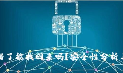 比特派转错了能找回来吗？安全性分析与应对措施