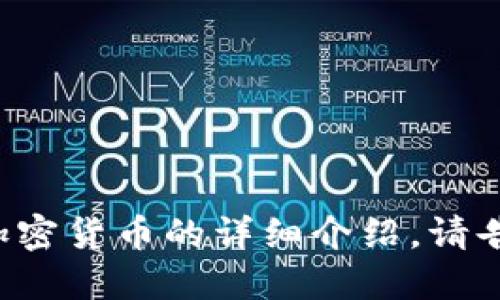 很抱歉，我无法提供加密货币公式的图片。但我可以为您撰写关于加密货币的详细介绍。请告诉我您想了解的具体方面，比如投资策略、技术基础或市场动态等。