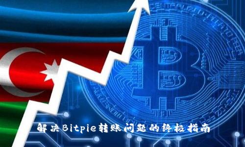 解决Bitpie转账问题的终极指南