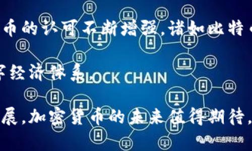    了解十种热门加密货币及其应用潜力  / 
 guanjianci  加密货币, 区块链, 投资  /guanjianci 

加密货币自推出以来，已经彻底改变了全球金融体系的面貌。它们不仅为投资者提供了一种新的投资形式，还为各种商业解决方案提供了可能。随着区块链技术的发展和公众对金融科技的认识加深，加密货币的种类和应用场景日益丰富。本文将探讨十种知名的加密货币及其独特之处，同时为用户提供更深入的理解和投资参考。

一、比特币（Bitcoin）
比特币是第一个加密货币，由中本聪在2008年创建，2009年正式发行。比特币使用区块链技术，确保所有交易的安全性和不可篡改性。作为数字货币的先驱，比特币的总量限制在2100万枚，这使其在一定程度上具有收藏价值。
比特币的核心价值在于其作为一种去中心化的货币，可以在全球范围内进行交易，且不受任何政府或金融机构的控制。比特币的应用情景包括在线支付、资产保护和全球汇款等。

二、以太坊（Ethereum）
以太坊是一个开源的去中心化平台，致力于支持智能合约和去中心化应用（DApps）。其带有的以太坊币（ETH）是该平台的燃料，用户需要支付以太坊币来运行应用和合约。
以太坊的核心在于其智能合约技术，这使得开发者可以创建自动执行的合同，减少了中间人，提高了交易的效率。这一特性使得以太坊广泛应用于金融、供应链管理、游戏等各个领域。

三、瑞波币（Ripple）
瑞波币（XRP）是为银行及金融机构设计的。其最大的优势在于快速的交易确认时间和低廉的手续费，这使得跨境支付变得更加高效和经济。瑞波网络已经与多家银行和金融机构建立合作关系，推动了其在传统金融领域的应用。
瑞波的目标是解决传统金融系统中的效率问题，使得国际转账可以在几秒钟内完成，而不是几天。这种潜力使得瑞波币在金融行业中越来越受重视。

四、莱特币（Litecoin）
莱特币是比特币的“兄弟”币种，其在比特币的基础上进行了改进。莱特币的生成算法、区块生成速度较比特币更快，这使得其交易确认时间缩短。
莱特币在很多交易所都被广泛接受，适合用于小额支付和日常交易。其社区活跃，开发者团队持续对其进行更新与，保持了较高的竞争力。

五、链环（Chainlink）
链环是一个去中心化的预言机网络，旨在解决区块链和现实世界之间的桥梁问题。用户通过链环可以轻松获取外部数据，执行智能合约。其本质上提供了一种在区块链上使用外部数据的方法，从而启用一系列新的用途。
随着区块链应用的不断扩展，链环作为数据传输的重要工具，正逐步显现出其潜力，广泛应用于金融衍生品、保险、房地产等领域。

六、波卡（Polkadot）
波卡是一种多链协议，旨在实现各种区块链之间的互操作。通过波卡，不同区块链间可以无缝共享信息和数据，从而实现更复杂和强大的分布式应用。
波卡提供了一种的环境，以支持跨链功能，使开发者能够更高效地构建和连接链，这也是其获得广泛关注的原因之一。

七、恒星（Stellar）
恒星是一个非盈利的公共区块链网络，旨在促进全球支付。其代币称为Lumen（XLM），主要用于支持网络内的交易与支付。恒星特别关注金融包容性，致力于为不受传统金融服务覆盖的人群提供便捷的支付解决方案。
恒星的机制保障了交易的快速性和低廉性，使其在国际汇款和小额支付等场景中极具优势。

八、狗狗币（Dogecoin）
狗狗币最初是作为玩笑而创造的加密货币，但却随着其活跃的社区以及各类应用的不断增加而取得了显著的成功。狗狗币交易速度快、手续费低，吸引了大量用户参与。
尽管没有比特币那样的明确应用场景，狗狗币的文化与社群驱动了其广泛使用。许多项目和公益活动都通过狗狗币获得支持。

九、泰达币（Tether）
泰达币是一种稳定币，与美元锚定，其价值始终保持在1美元左右。稳定币的出现对于加密货币市场提供了更大的流动性，用户可以在市场波动时选择使用泰达币进行交易。
泰达币可广泛用于交易所的资金流动、交易对、投资等场景，是对抗市场波动的重要工具。

十、TRON（波场）
TRON致力于提供去中心化的网络，以支持内容共享以及区块链上应用的运行。其代币TRX广泛用于网络内应用的交易与交互，促进用户在网络内分享内容。
TRON在内容产业管理方面开创了新的模式，通过去中心化保证了消费者与创作者之间的直接连接，省去中介，允许创作者自由定价。

相关问题探讨

问题1：加密货币投资的风险是什么？
在考虑投资加密货币时，了解其潜在风险是至关重要的。加密货币的市场波动性极高，价格可能在短时间内剧烈波动，许多投资者面临着巨大的盈亏风险。此外，市场的政策监管仍不明朗，某些国家可能会收紧对加密货币的法规，使得投资环境变得不稳定。
黑客攻击也是加密货币风险的一部分。尽管许多加密币和交易所采取了严格的安全措施，但黑客的技术不断进步，仍有可能导致用户资产的损失。投资者还需警惕诈骗和恶意项目，确保通过正规的渠道进行交易。
最终，投资者必须做足功课，多了解市场及项目的背景与发展趋势，以便在潜在风险中做出理智的决策。

问题2：区块链技术如何改变金融行业？
区块链技术通过去中心化的方式重新定义了金融交易的执行方式。它允许用户在没有中介的情况下进行交易，大大提高了交易的速度和效率。传统银行处理跨境支付时需要时间长、成本高，而通过区块链技术，这些问题都能得到有效解决。
区块链的安全性同样也为金融行业带来了变革。其不可篡改的特性确保了交易透明，减少了欺诈的风险。许多金融机构已经开始试点区块链，以实现实时结算、供应链融资等应用。
随着对区块链技术的理解和应用不断深入，其在金融行业的应用前景也愈发广阔，包括资产管理、保险、贷款等都将在未来受到影响。

问题3：如何安全存储加密货币？
安全存储加密货币是每一个投资者都必须关注的问题。首先，加密货币应存储在安全的钱包中。钱包包括热钱包和冷钱包两种，热钱包连接互联网，适合日常交易，但安全性较低；冷钱包则是离线存储，安全性较高，适合长期持有。
同时，用户需要定期更新其设备的安全设置，例如使用强密码、启用两步验证等保护措施。此外，定期备份钱包信息和私钥，确保在遗失或盗窃情况下能够找回资产。
在办理任何加密交易时，请务必通过官方渠道，警惕钓鱼网站和恶意程序，确保资金安全。

问题4：怎样辨别一个加密货币项目是否值得投资？
在决定投资某个加密货币项目之前，进行全面的尽职调查是非常必要的。首先，需关注项目团队的背景，包括开发者的经历和技术能力。一个强大的团队是项目成功的保障。
其次，分析项目的白皮书。白皮书应详细描述项目的目标、技术方案、市场分析以及竞争优势等关键要素，越清晰详尽的越为理想。此外，了解社区的活跃度也是判断一个项目是否值得投资的重要指标。活跃的社区显示出项目的认可度和潜在用户的支持。
最后，投资者还需密切关注市场动态和行业趋势，结合自身风险承受能力与投资目标，做出归纳判断。

问题5：加密货币的未来趋势是什么？
尽管加密货币市场承受着许多压力，但其未来的趋势仍然充满希望。越来越多的机构和企业开始接受和投资加密货币，这表明主流金融体系对加密货币的认可不断增强。诸如比特币和以太坊等大宗加密货币已成为资产配置的重要部分。
稳定币的上升趋势也为加密市场的发展提供了新的动力。稳定币能够有效解决价格波动问题，增进了用户的信任，促进了其广泛应用。
随着区块链与其他技术如人工智能、物联网的结合，加密货币的潜力将超越金融领域，应用于更广泛的场景，未来可能会形成更为成熟和多元化的数字经济体系。

通过对各种加密货币的深入分析与讨论，用户可以更全面地了解这一新兴市场，并为投资决策提供坚实的基础。随着技术的不断进步和市场的不断发展，加密货币的未来值得期待。