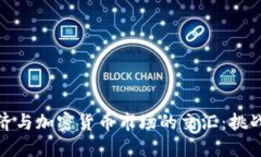 传统经济与加密货币市场的交汇：挑战与机遇