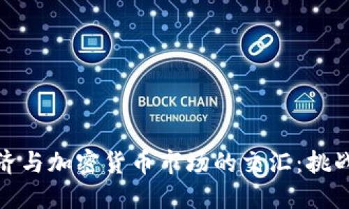 传统经济与加密货币市场的交汇：挑战与机遇