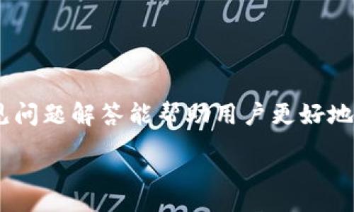 :
如何成功将B特派提现到支付宝：详细视频教程

关键词:
提现, B特派, 支付宝/guanjianci

引言
随着电子支付的普及，越来越多的人开始使用各种支付平台进行日常消费与交易。而B特派作为一款新兴的支付应用，凭借其便捷的操作和良好的用户体验，迅速吸引了大量用户。本文将详细介绍如何将B特派的提现资金成功转入支付宝账户。此外，我们还将提供相关的视频教程，方便用户更直观地了解操作流程。

一、B特派的基本介绍
B特派是一款集成了多种支付和提现功能的移动应用，为用户提供了方便快捷的资金管理服务。用户在B特派上可以完成扫码支付、转账、提现等多种功能。尤其在提现方面，B特派支持多种支付方式，其中最受欢迎的便是提现到支付宝。通过这一功能，用户能够更迅速地获取到所需资金，并进行后续的消费。

二、提现流程概述
提现到支付宝的流程相对简单，主要分为以下几个步骤：
ol
    li登录B特派账户，进入首页。/li
    li找到“提现”选项，选择“提现到支付宝”。/li
    li输入提现金额，并确认。/li
    li填写支付宝账号，进行身份验证。/li
    li提交申请，等待审核结果。/li
/ol
这一系列步骤看似简单，但在实际操作过程中，用户可能会遇到一些问题，因此了解每一个步骤的细节至关重要。

三、提现到支付宝的详细步骤
h4步骤一：登录B特派/h4
打开B特派应用，输入你的账号和密码，点击登录按钮。如果你忘记了密码，可以通过“忘记密码”功能找回。确保登录环境安全，防止账号被盗用。

h4步骤二：选择提现选项/h4
登录成功后，找到主界面上的“资金管理”或者“提现”选项，点击进入。在这里，你会看到多种提现方式。选择“提现到支付宝”选项，然后点击进入。

h4步骤三：填写提现金额/h4
在提现页面，输入你想提现的金额。请注意，提现金额不能超过你B特派账户的可用余额。同时，有些平台可能会对单笔提现金额设定上限，用户需提前了解相关规定。

h4步骤四：填写支付宝账号/h4
填写你希望提现到的支付宝账户邮箱或手机号，确保信息准确无误。系统会对填写的信息进行验证，如果错误，提现请求将无法成功提交。

h4步骤五：提交申请与等待审核/h4
核实所有信息无误后，点击“提交申请”。申请提交后，系统会进行必要的审核，通常情况下，资金在几个小时内就会到达你的支付宝账户，但有时可能需要24小时进行处理。

四、常见问题解答
h4问题一：提现失败的原因有哪些？/h4
提现失败的原因有很多，主要包括以下几种：
ul
    li账户余额不足：用户需要确保B特派账户中有足够的可提现金额。/li
    li支付宝信息填写错误：如果填写的支付宝账号不正确，将导致提现申请被拒绝。/li
    li系统维护：有时平台会进行系统维护，用户在此期间进行提现可能会受到影响。/li
/ul
建议用户在提现前仔细检查相关信息，确保无误。如果遇到问题，及时联系B特派的客服进行进一步咨询。

h4问题二：提现到账需要多长时间？/h4
提现到账的时间因多种因素而异。通常情况下，提现申请会在提交后几个小时内处理完毕，但在高峰时期或者系统维护时，可能需要更长时间。大多数用户反映，正常情况下资金会在24小时内到账。
如果提现超出这个时间范围，用户应主动联系B特派的客服，查看是由于系统问题还是其他原因导致的延迟。

h4问题三：提现是否会收取手续费？/h4
B特派在进行支付宝提现时，通常会收取一定的手续费，这个手续费的具体比例和政策会根据平台的不同而有所变化。用户在进行提现操作前，应仔细阅读相关的费用说明，以免出现不必要的经济损失。一些促销活动可能会暂时免除手续费，用户应留意这些活动。

h4问题四：如果提现成功，我的资金会如何处理？/h4
一旦B特派提现成功，资金会在短时间内转入用户指定的支付宝账户。用户可以在支付宝账户中查看到这笔资金的来源，有时还会收到系统通知，告知你资金入账的情况。用户可以自由使用这些资金，进行消费、转账等。
此外，提现到支付宝的资金保障相对较高，用户可放心使用。但仍需注意保护个人信息，做好资金管理，避免不必要的损失。

h4问题五：如何提高提现速度？/h4
提高提现速度的方法主要包括以下几点：
ul
    li确保账号信息准确无误，避免因信息错误导致的审核延迟。/li
    li选择非高峰时期进行提现，通常早上和白天的时间段比较适合。/li
    li保持B特派的应用程序更新至最新版本，保证系统运行流畅。/li
/ul
同时，关注B特派的公告与通知，及时了解平台动态与政策变化，确保在最优条件下进行提现操作。

总结
提现到支付宝的操作流程简单明了，但为了确保顺利完成，用户需仔细阅读每一个步骤，避免可能出现的问题。希望本文提供的详细介绍和常见问题解答能帮助用户更好地使用B特派，提升提现体验。如果用户在操作中仍有疑问，建议及时咨询B特派客服或查看平台的官方帮助文档，以获得更多指导。

如有需求，欢迎通过本篇文章中的视频教程进行进一步学习，确保您能顺利完成提现到支付宝的操作。祝您体验愉快，资金安全！