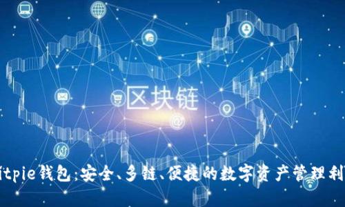 Bitpie钱包：安全、多链、便捷的数字资产管理利器