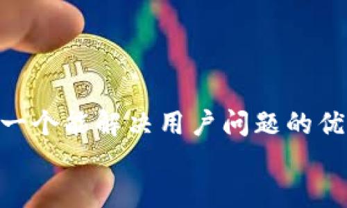 思考一个能解决用户问题的优秀  
放进