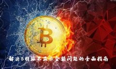 解决B特派不显示金额问题的全面指南