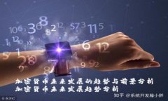 加密货币未来发展的趋势与前景分析加密货币未