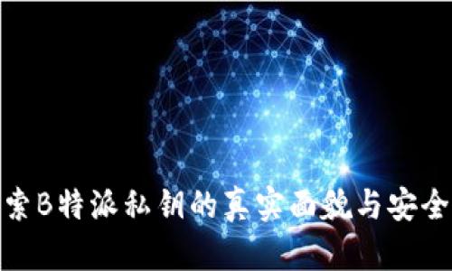 探索B特派私钥的真实面貌与安全性
