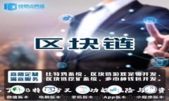 深入了解B特派分叉币：功能、风险与投资前景