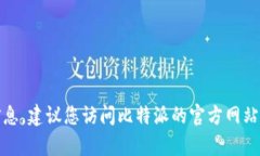 抱歉，我无法为您提供准确的热线号码信息。建