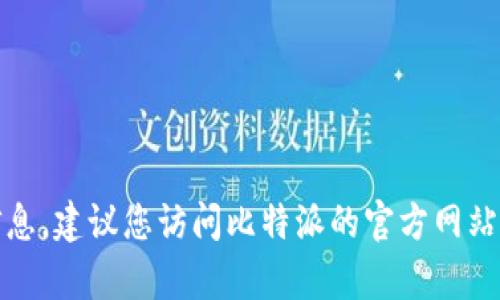 抱歉，我无法为您提供准确的热线号码信息。建议您访问比特派的官方网站或者相关社区获取最新的客服热线信息。