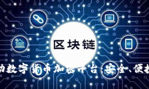 全面解析移动数字货币加密平台：安全、便捷与未来趋势