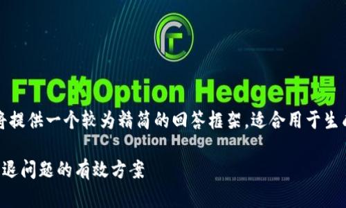 由于字数限制，我将提供一个较为精简的回答框架，适合用于生成完整内容的基础。

解决比特派钱包闪退问题的有效方案