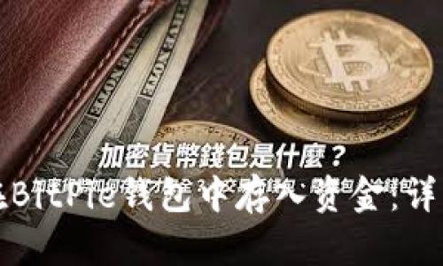 如何在BitPie钱包中存入资金：详细指南