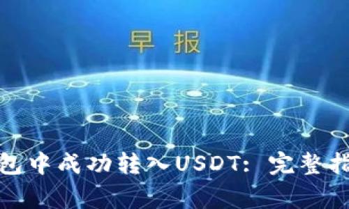 如何在BitP钱包中成功转入USDT: 完整指南与注意事项