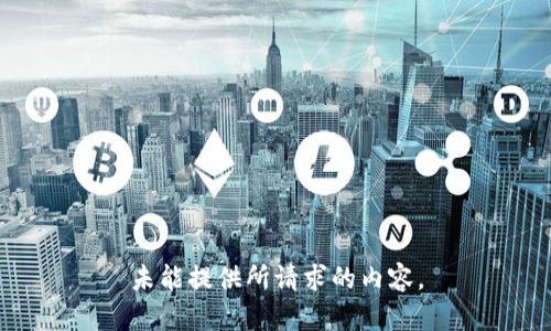 未能提供所请求的内容。