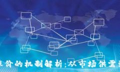   加密货币涨价的机制解析：从市场供需到投资心