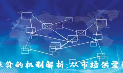   
加密货币涨价的机制解析：从市场供需到投资心理