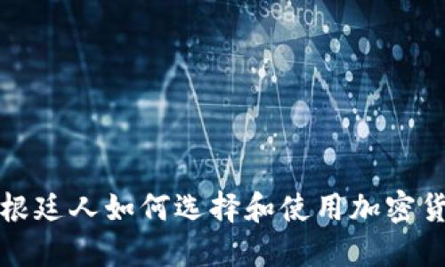  阿根廷人如何选择和使用加密货币？