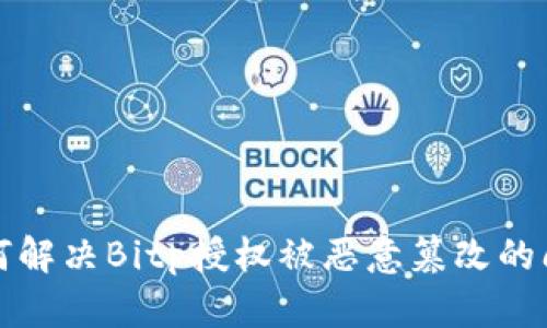 如何解决Bitp授权被恶意篡改的问题