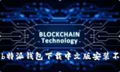 如何解决b特派钱包下载中文版安装不了的问题