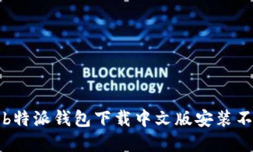 如何解决b特派钱包下载中文版安装不了的问题
