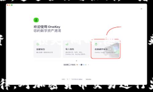 
日本加密货币自律机构的现状与发展

关键词
自律机构, 加密货币, 日本

引言
近年来，加密货币作为一种新兴的金融资产，受到了世界各国的广泛关注。尤其是在日本，加密货币市场迅速成长，吸引了大量投资者与市场参与者。为了维护市场的健康发展，保护投资者的权益，日本成立了自律机构，以此推动行业的标准化和合规化发展。本文将探讨日本加密货币自律机构的现状与发展，以及它所面临的挑战与机遇。

日本加密货币自律机构的概述
日本的加密货币自律机构主要是由行业内的参与者自发组织而成，目的是为了制定行业标准、维护市场秩序。2014年，随着Mt. Gox交易所的破产事件，加密货币监管的问题引起了广泛讨论。为了避免类似事件的再度发生，2016年，日本金融厅（FSA）开始对加密货币交易所进行注册制度监督，同时促成了多个自律机构的成立。

在这些自律机构中，日本虚拟货币交易商协会（JVCEA）是最为重要的一家。创业者、交易所和其他相关方组成了该协会，致力于制定自律规则及行业标准，以此提高交易所的透明度与合规性。

自律机构的主要职能
日本加密货币自律机构的主要职能可以归纳为以下几点：
制定行业标准
自律机构制定了详细的行业标准，包括交易所的透明度要求、客户资金的安全措施等。这些标准旨在提高整个行业的信誉，增强投资者的信心。

合规监督
为确保会员遵循自律规则，自律机构还承担了一定的合规监督职能。此类监督措施可以帮助及时发现并纠正交易所的违规行为，从而有效地保护投资者的权益。

教育和培训
自律机构还积极推动行业的教育和培训工作，通过举办会议、讲座等形式，提高从业者和投资者的专业素养。这一努力有助于营造良好的市场氛围，降低因信息不对称导致的投资风险。

现状与发展
日本加密货币自律机构在成立以来，取得了一定的成就。随着行业标准的不断完善和合规监督的强化，大部分交易所已能够遵循相关规定。然而，也仍面临一系列挑战，我们将在后文中探讨。

日本加密货币自律机构面临的挑战
尽管已有了一些成效，日本加密货币自律机构在发展过程中仍然面临众多挑战。

技术的快速发展
加密货币技术更新换代速度极快，尤其是区块链技术的不断进步，使得自律机构在制定行业标准时不得不面临技术滞后的困扰。新技术如去中心化金融（DeFi）、非同质化代币（NFT）等的兴起，传统的监管框架可能难以涵盖这类创新。

行业合作的复杂性
加密货币市场参与者众多，各自的利益诉求往往不尽相同。自律机构需要在行业内建立广泛的共识，同时取得参与者的合作。这种合作的复杂性对自律机构的运作提出了更高的要求。

外国监管机构的影响
由于加密货币交易的全球特性，各国的监管政策对日本市场都有着一定的影响。如美国、欧盟等国的监管政策变化可能导致市场参与者的重新布局，这为日本的自律机构带来了挑战。

投资者教育的必要性
尽管自律机构在增强投资者保护方面取得了一些进展，但投资者的教育仍显不足。许多人对加密货币的风险、应对策略、投资原则等缺乏应有的认识，这可能导致市场的波动与不稳定。

市场监管与自律之间的平衡
自律机构的成立并不是完全取代政府的监管，而是与政府监管形成互补。在市场经济发展的不同阶段，如何找到自律和监管之间的最佳平衡，仍然是一个需要思考的重要问题。

未来展望与机遇
虽然面临挑战，日本的加密货币自律机构也迎来了许多机遇。

政策支持
随着加密货币市场的不断发展，日本政府对加密货币的逐渐认可和政策支持，为自律机构的发展提供了良好的外部环境。政府对自律机构的认可，不仅增强了其权威性，还有助于吸引更多的参与者加入。

国际合作
在全球化背景下，与其他国家的自律机构进行国际合作，将为日本加密货币市场带来更多的经验和资源。这种合作可以推动技术和标准的统一，从而提升整个行业的透明度和安全性。

技术创新
日本在科技领域具有较强的创新能力，这为加密货币自律机构利用新技术提供了可能性。通过区块链技术的应用，自律机构可以更好地监督市场和提升交易的透明度。

增强投资者信心
伴随自律机构的不断努力，投资者的信心将逐步增强。随着市场环境的改善和风险管理的，更多的传统投资者可能会选择进入加密货币市场，这将助力整个市场的良性发展。

公众教育与宣传
自律机构可以通过增加公众教育与宣传的力度，提高社会对加密货币的认知。定期举办线下活动、提供在线学习平台等，都会有助于增强公众的认知水平，降低投资风险。

总结
日本加密货币自律机构在推动行业规范、提升市场透明度方面起到了重要作用。尽管面临技术、合作、监管等多方面的挑战，但随着政策支持、国际合作等机遇的增多，自律机构的前景依然可期。未来，通过更有效的监管与自律的结合，预期日本的加密货币市场会迎来更加健康的发展阶段。

可能相关问题

1. 日本的加密货币市场发展现状如何？
日本的加密货币市场在过去几年经历了快速的发展。从2017年到2023年，随着比特币和其他加密货币的流行，市场规模急剧扩大，相关交易所、钱包服务以及ICO（首次代币发行）等业务蓬勃发展。此外，尽管市场波动较大，但日本的监管机构通过相应的政策对这一市场进行有效监管，以确保其可持续发展。

2. 加密货币自律机构的作用有哪些？
加密货币自律机构的主要作用包括制定行业标准、进行合规监督、推动行业教育与培训等。通过这些措施，自律机构能够提高市场的透明度，增强投资者的信任，从而促进整个市场的稳定和健康发展。

3. 自律机构与政府监管的关系如何？
自律机构并非完全取代政府的监管，二者形成了一种互补的关系。自律机构负责行业内部的规范与自我管理，而政府监管则确保整个金融系统的稳定与安全。通过合作与协调，二者能够共同为加密货币市场的健康发展提供保障。

4. 加密货币市场面临的主要风险有哪些？
加密货币市场面临多种风险，包括市场波动、技术风险、诈骗等。市场价格的不稳定性使得投资者可能面临重大的损失；技术上的缺陷或漏洞可能导致用户资金的损失；同时，随之而来的各种诈骗行为也是投资者需警惕的风险之一。加强风险管理与市场教育是降低这些风险的重要措施。

5. 日本的加密货币法律法规有哪些？
日本的加密货币法律法规主要包括《支付服务法》，该法于2017年修订，明确规定了加密货币的法律地位，并要求交易所进行注册。此外还有反洗钱相关法律，对加密货币交易进行监控和合规要求。这些法律法规的实施为市场提供了法律支撑，促进了整个行业的健康发展。