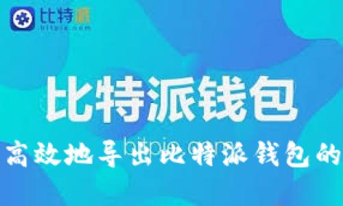 如何安全高效地导出比特派钱包的资产数据