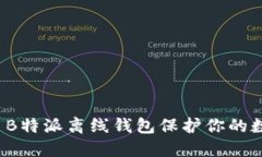 如何使用B特派离线钱包保护你的数字资产?