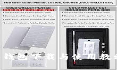 详尽的B特派钱包下载与使用教程（高清图片）