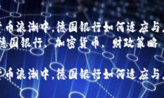 在加密货币浪潮中，德国银行如何适应与应对挑