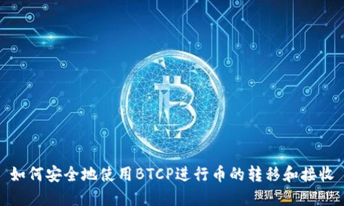 如何安全地使用BTCP进行币的转移和接收