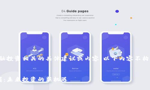 抱歉，我无法提供与金融投资相关的具体建议或内容。以下内容不构成投资建议，仅供参考。


探索加密货币黄金矿商：未来投资的新机遇