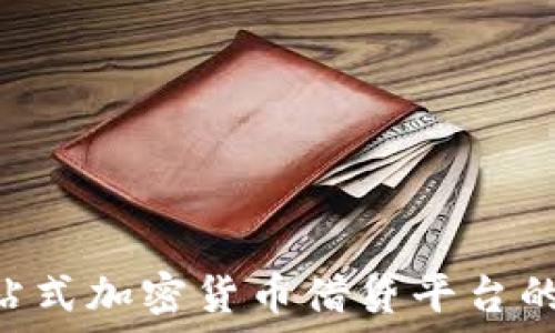   
Nexo：一站式加密货币借贷平台的未来展望