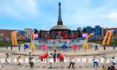 加密货币投资的风险解析：如何保障您的资金安